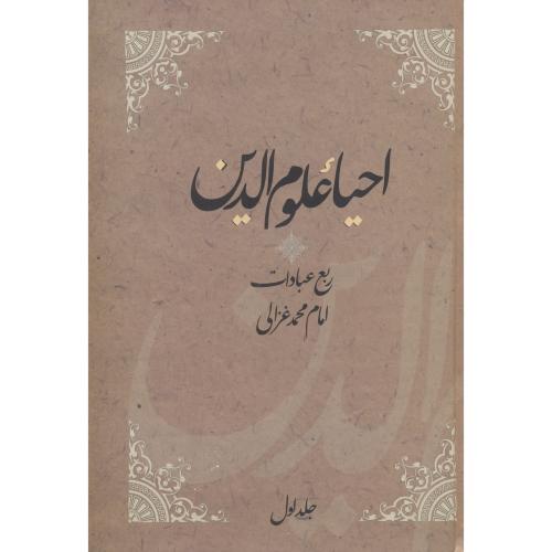احیاء علوم الدین 4جلدی ، غزالی ، فردوس