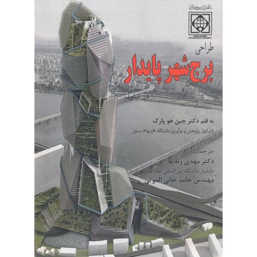 طراحی برج شهر پایدار ، زندیه ، د.امام خمینی