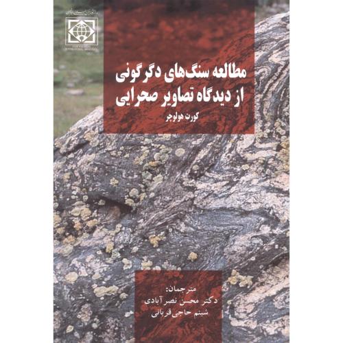 مطالعه سنگ های دگرگونی  از دیدگاه تصاویر صحرایی ، نصرآبادی ، د.امام خمینی