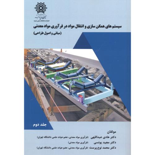 سیستم های همگن سازی و انتقال مواد در فرآوری مواد معدنی 2جلدی ، عبداللهی ، د.ارومیه