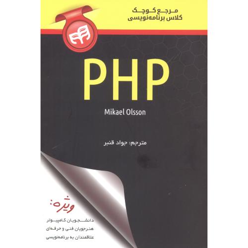 مرجع کوچک کلاس برنامه نویسی PHP  قنبر ، کیان