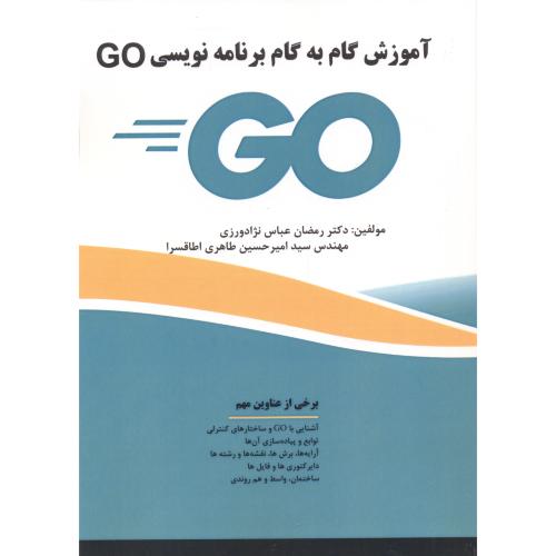 آموزش گام به گام برنامه نویسی GO ، عباس نژاد ، فن آوری نوین