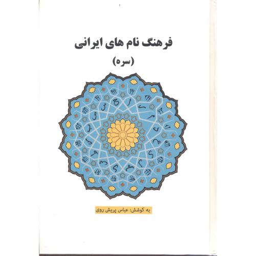 فرهنگ نام های ایرانی (سره) ، پریش روی ، چاپخش