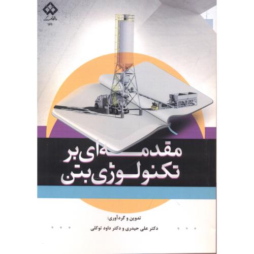 مقدمه ای بر تکنولوژی بتن ، حیدری ، د.شهرکرد
