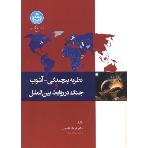 نظریه پیچیدگی - آشوب و جنگ در روابط بین الملل ، قاسمی ، د.تهران