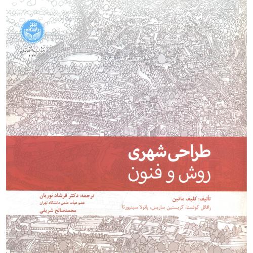 طراحی شهری روش و فنون ، نوریان ، د.تهران