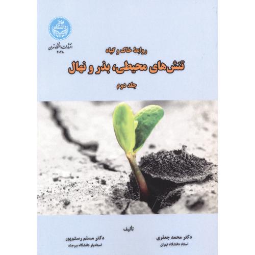 روابط خاک و گیاه تنش محیطی ، بذر و نهال جلد2، جعفری ، د.تهران