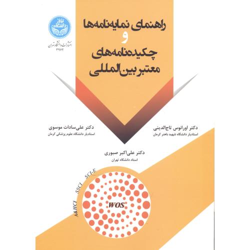 راهنمای نمایه نامه ها و چکیده نامه های معتبر بین المللی ، تاج الدینی ، د.تهران