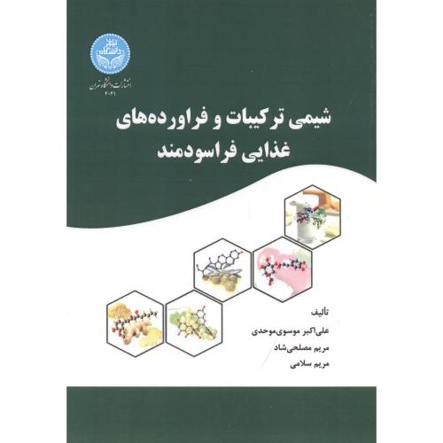 شیمی ترکیبات و فراورده های غذایی فراسودمند ، موحدی ، د.تهران