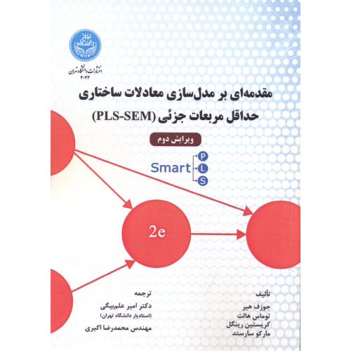 مقدمه ای بر مدل سازی معادلات ساختاری حداقل مربعات جزئی ، علم بیگی ، د.تهران