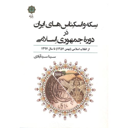 سکه و اسکناس های ایران در دوره جمهوری اسلامی ، سیدآبادی ، پازینه