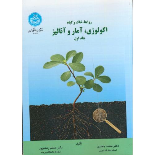 روابط خاک و گیاه اکولوژی آمار وآنالیز جلد اول جعفری  تهران