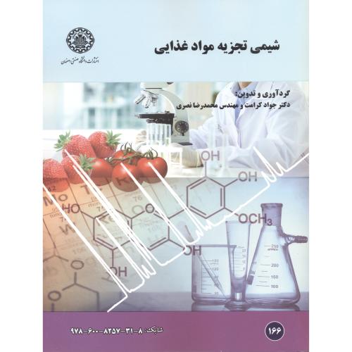 شیمی تجزیه مواد غذایی ، کرامت ، د.صنعتی اصفهان