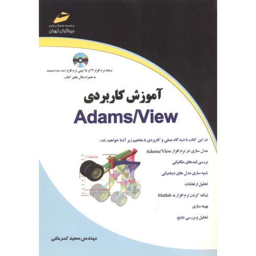 آموزش کاربردی Adams/View ، کمرخانی ، دیباگران