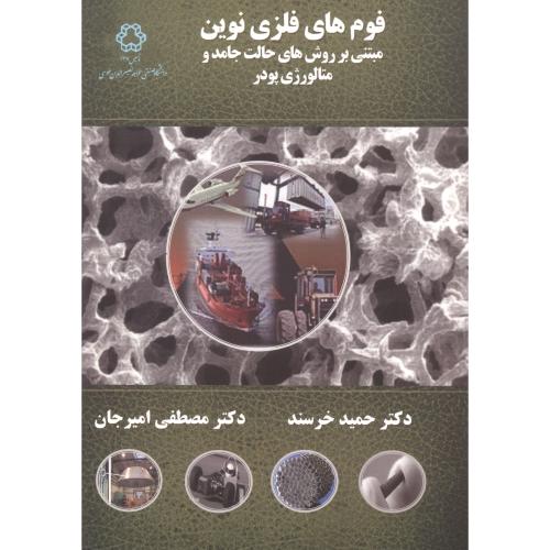 فوم های فلزی نوین ، خرسند ، د.خواجه نصیر