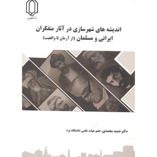 اندیشه های شهرسازی در آثار متفکران ایرانی و مسلمان (از آرمان تا واقعیت) ، محمدی ، د.یزد