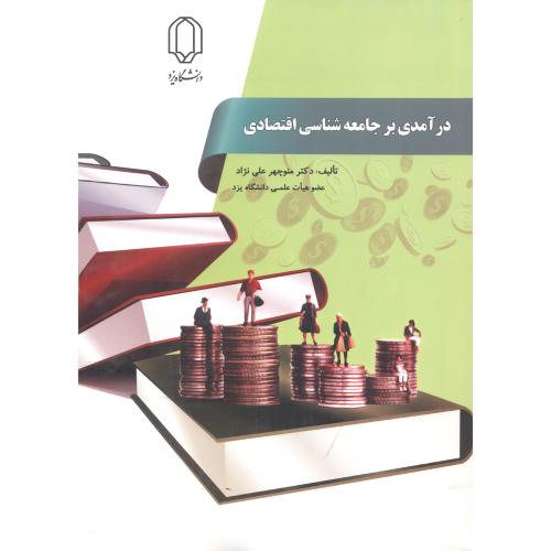 درآمدی بر جامعه شناسی اقتصادی ، علی نژاد ، د.یزد