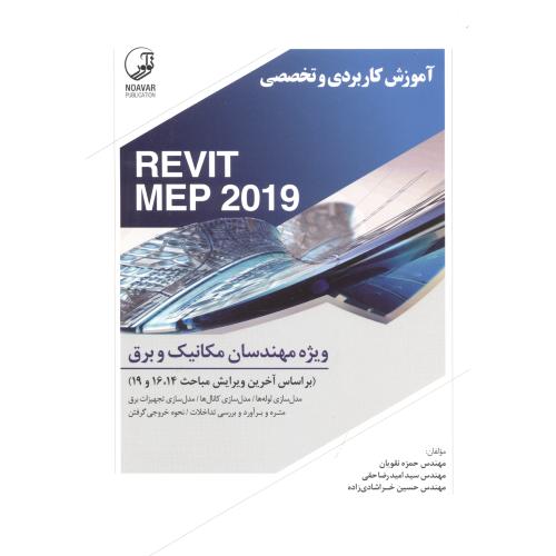 آموزش کاربردی و تخصصی REVIT MEP 2019 ویژه مهندسان مکانیک و برق ، نقویان ، نوآور
