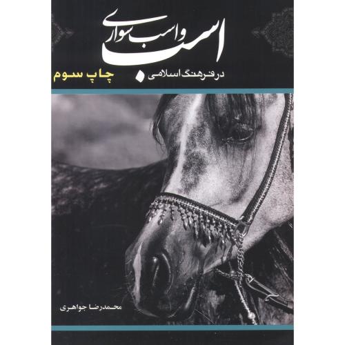 اسب و اسب سواری در فرهنگ اسلامی ، جواهری