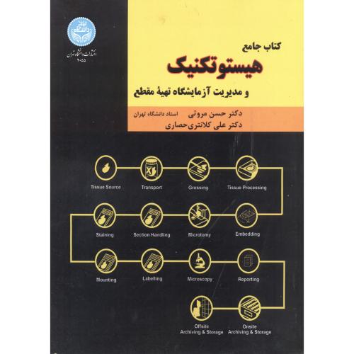 کتاب جامع هیستوتکنیک و مدیریت آزمایشگاه ، د.تهران