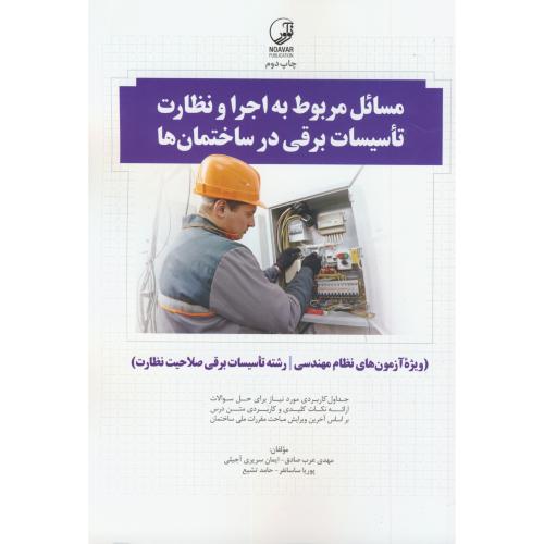 مسائل مربوط به اجرا و نظارت تاسیسات برقی در ساختمان ها ، عرب صادق نوآور