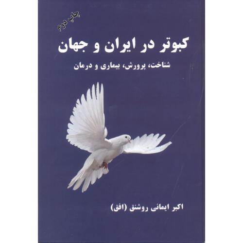 کبوتر در ایران و جهان ، شناخت ، پرورش ، بیماری و درمان ، روشنق