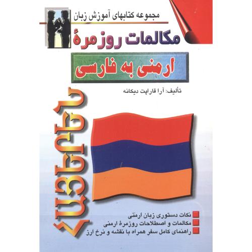 مکالمات روزمره ارمنی به فارسی ، دیکانه ، صفار