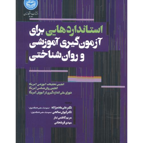 استاندارد هایی برای آزمون گیری آموزشی و روان شناختی دا تهران