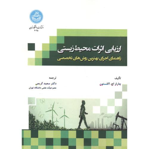 ارزیابی اثرات محیط زیستی ،اکلستون ،کریمی ،دا تهران