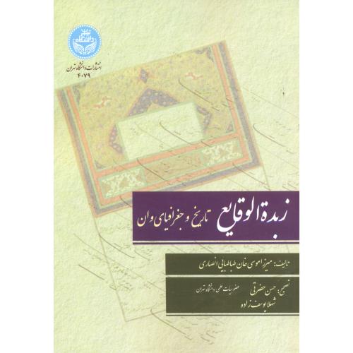 زبدة الوقایع تاریخ وجغرا فیای وان .دا .تهران