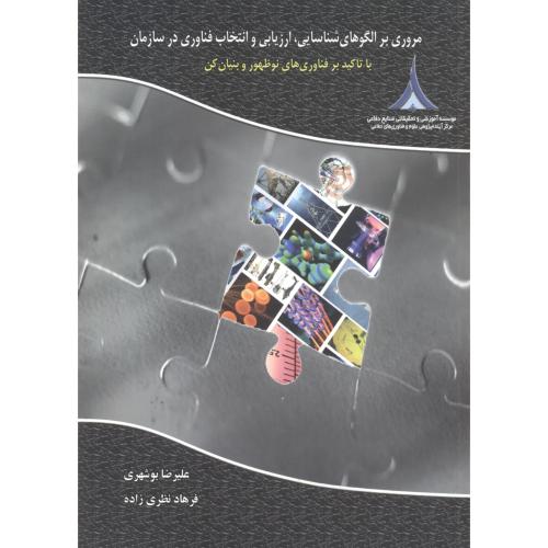 مروری بر الگوهای شناسایی ، ارزیابی و انتخاب فناوری در سازمان ، بوشهری