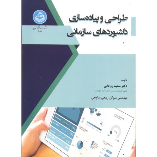 طراحی و پیاده سازی داشبوردهای سازمانی ، روحانی ، د.تهران