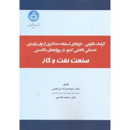 الزامات قانونی-قراردادی استفاده حداکثری از توان تولیدی خدماتی صنعت نفت و گاز ، ابراهیمی ، د.تهران