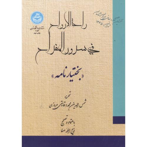 راحه الارواح فی سرور المفراح «بختیارنامه» ، مروزی ، د.تهران