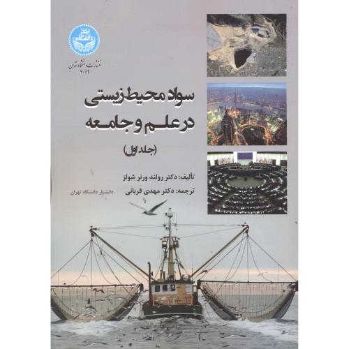 سواد محیط زیستی در علم و جامعه 2جلدی ، قربانی ، د.تهران