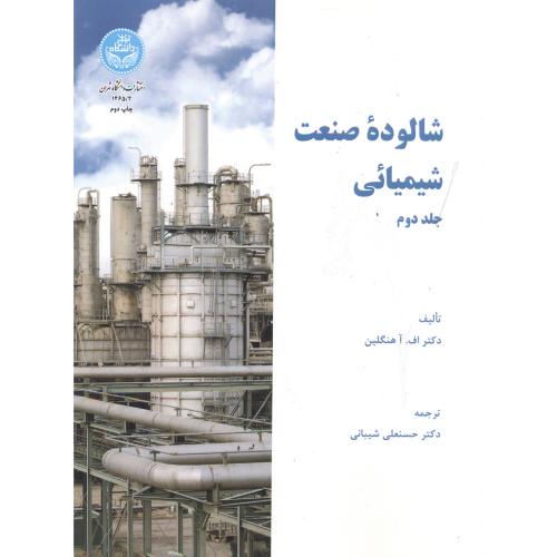 شالوده صنعت شیمیایی جلد2 ، شیبانی ، د.تهران