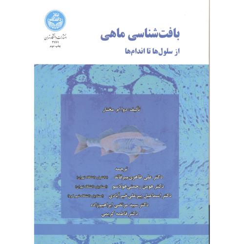 بافت شناسی ماهی از سلول ها تا اندام ها  ،میرقائد ، د.تهران