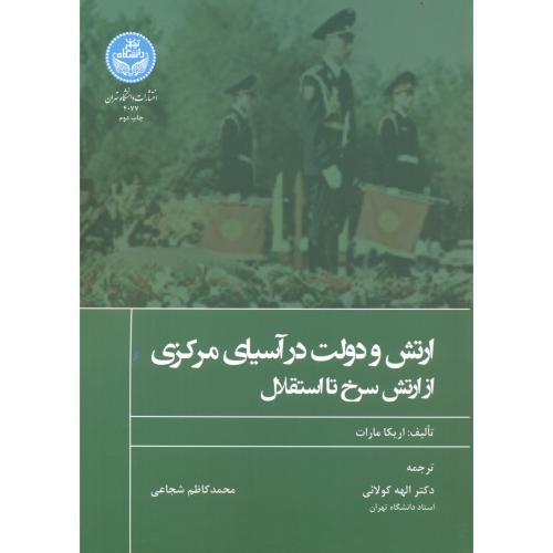 ارتش و دولت در آسیای مرکزی ، کولائی ، د.تهران