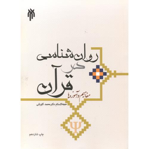 روان شناسی در قرآن ، کاویانی ، پژوهشگاه حوزه و دانشگاه