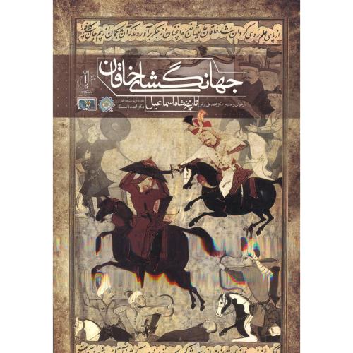 جهانگشای خاقان ، تاریخ شاه اسماعیل ، د.تبریز