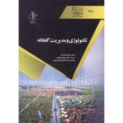 تکنولوژی و مدیریت گلخانه ، مطلوبی ، د.تبریز