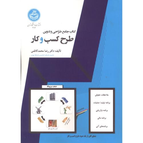 کتاب جامع طراحی و تدوین طرح کسب و کار ، کاظمی ، د.تهران