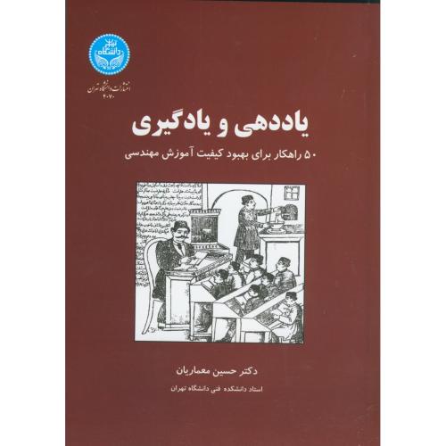 یاددهی و یادگیری ، معماریان ، د.تهران