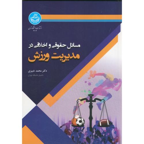مسائل حقوقی و اخلاقی در مدیریت ورزش ، خبیری ، د.تهران