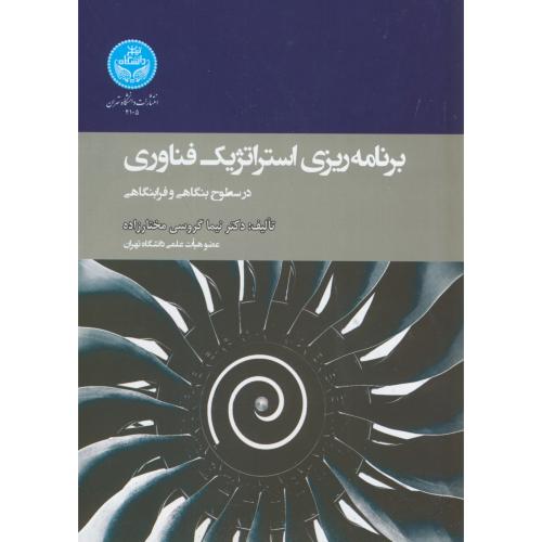 برنامه ریزی استراتژیک فناوری در سطوح بنگاهی و فرابنگاهی ، مختارزاده ، د.تهران