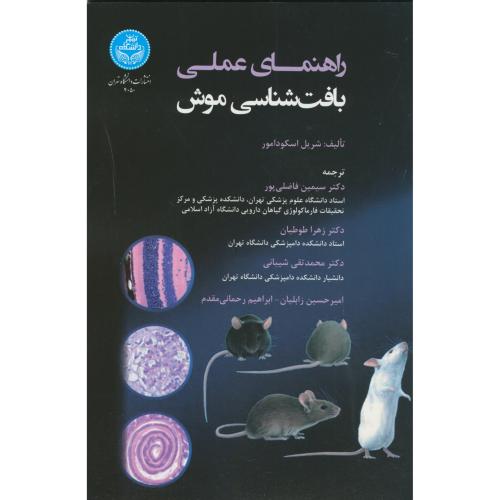راهنمای عملی بافت شناسی موش ، فاضلی پور ، د.تهران