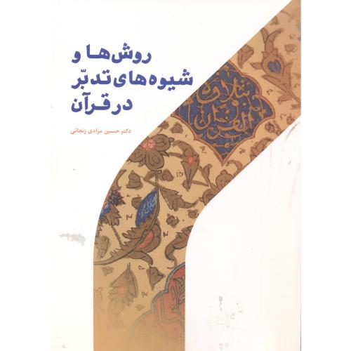 روش ها و شیوه های تدبر در قرآن ، زنجانی ، حوزه و دانشگاه
