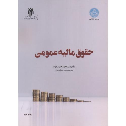 حقوق مالیه عمومی ، حبیب نژاد ، حوزه و دانشگاه