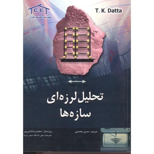 تحلیل لرزه ای سازه ها ، محمدی ، فدک