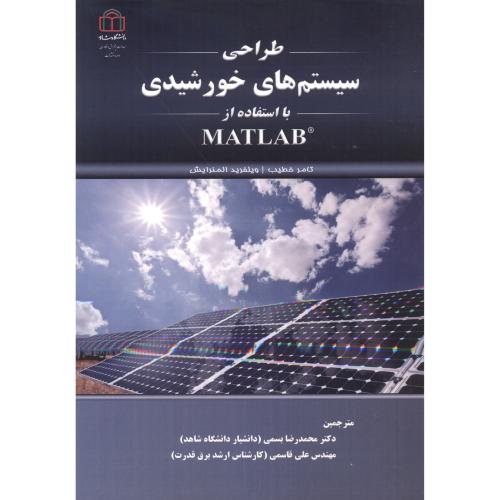 طراحی سیستم های خورشیدی با استفاده با MATLAB ، بسمی ، د.شاهد
